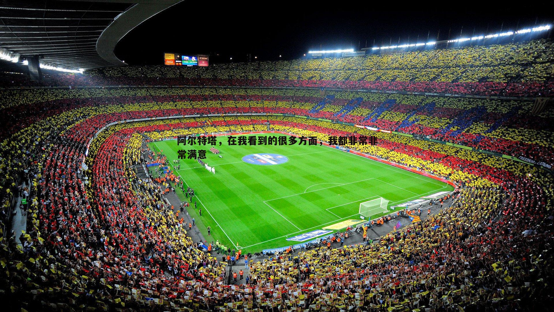 阿尔特塔，在我看到的很多方面，我都非常非常满意