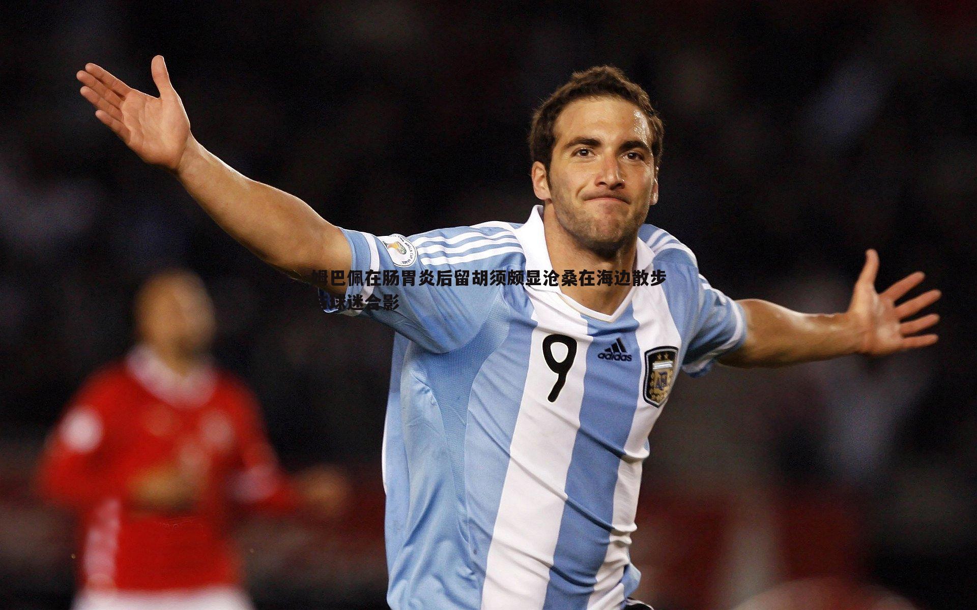 姆巴佩在肠胃炎后留胡须颇显沧桑在海边散步与球迷合影