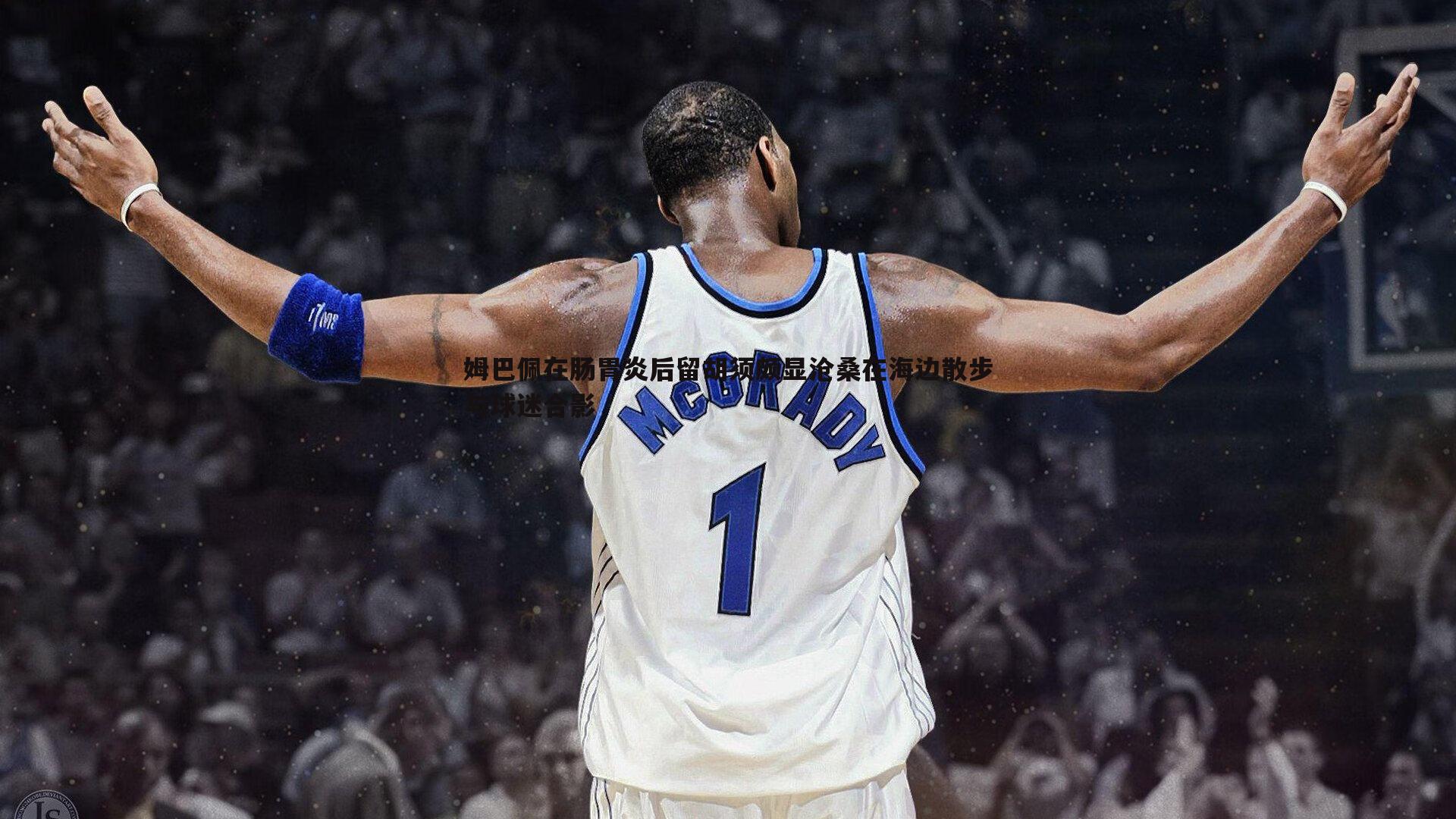 姆巴佩在肠胃炎后留胡须颇显沧桑在海边散步与球迷合影