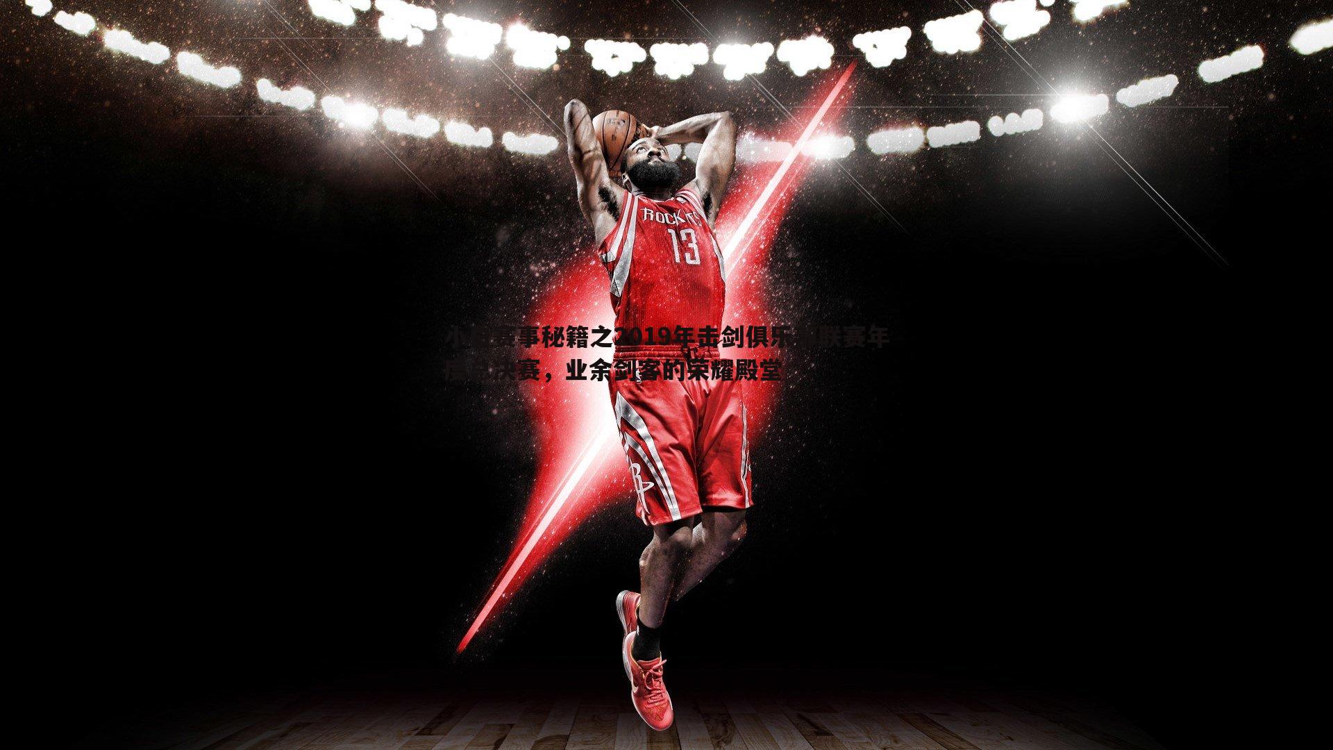 小白赛事秘籍之2019年击剑俱乐部联赛年度总决赛,业余剑客的荣耀殿堂