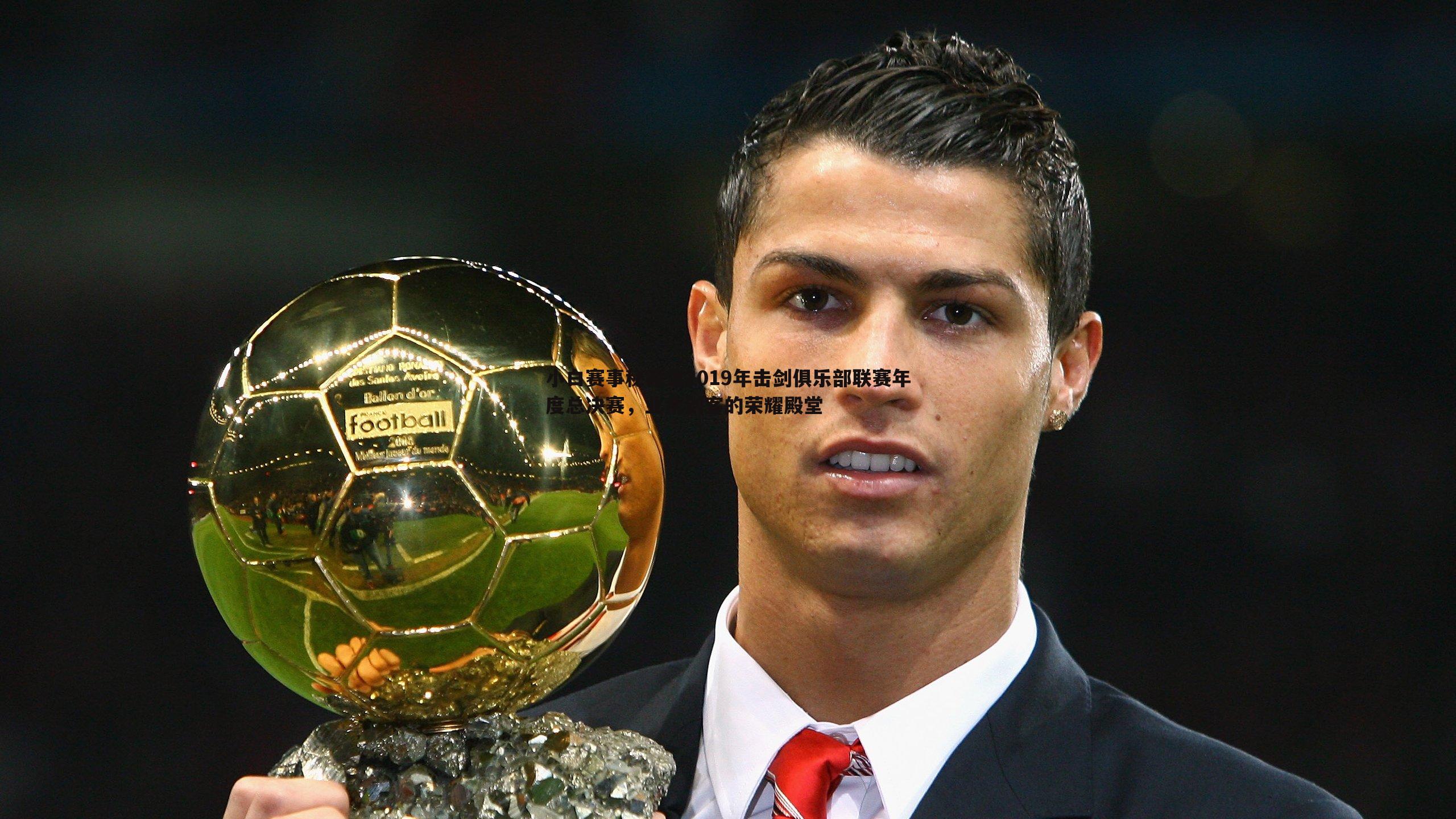 小白赛事秘籍之2019年击剑俱乐部联赛年度总决赛,业余剑客的荣耀殿堂