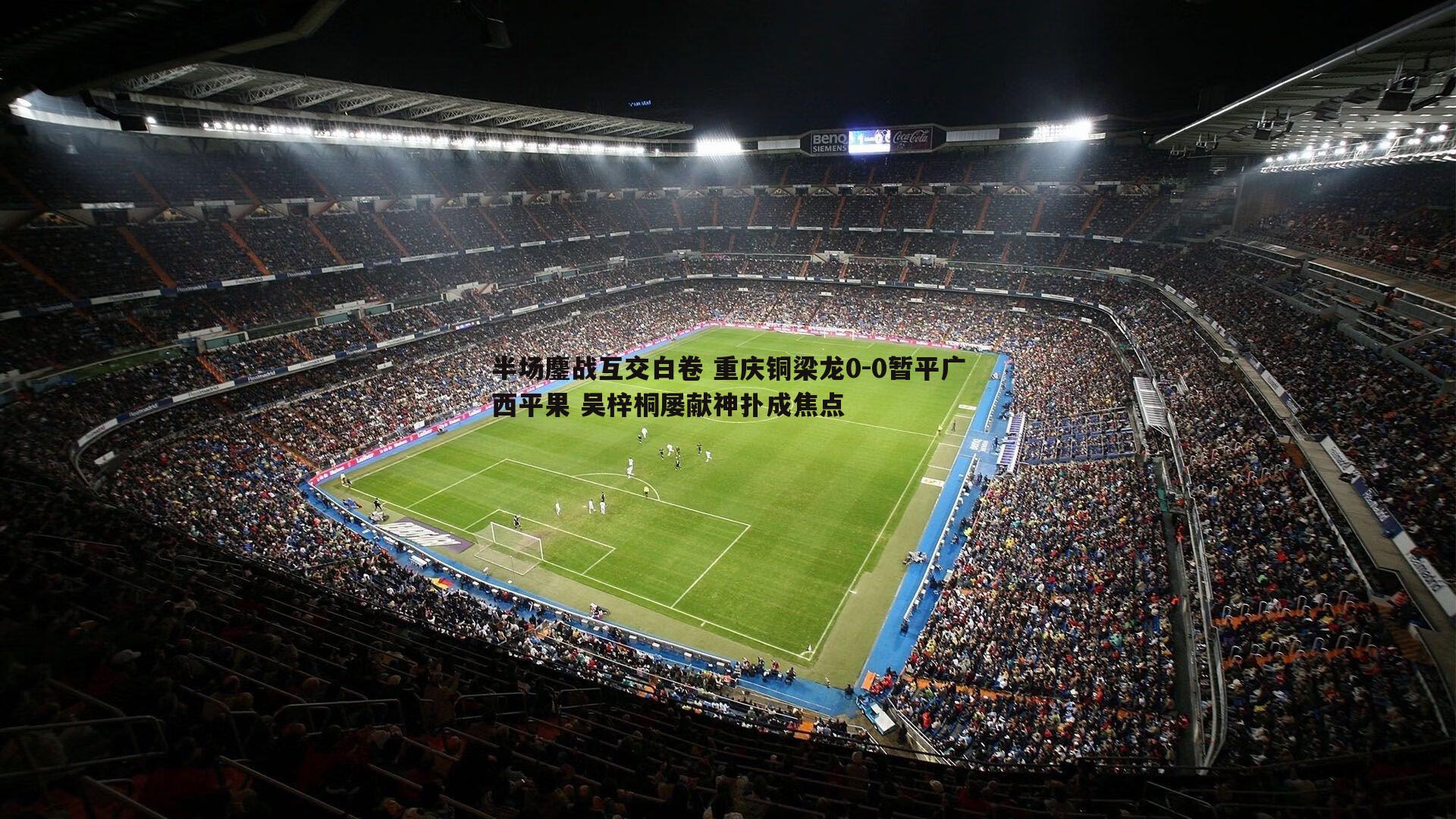 半场鏖战互交白卷 重庆铜梁龙0-0暂平广西平果 吴梓桐屡献神扑成焦点