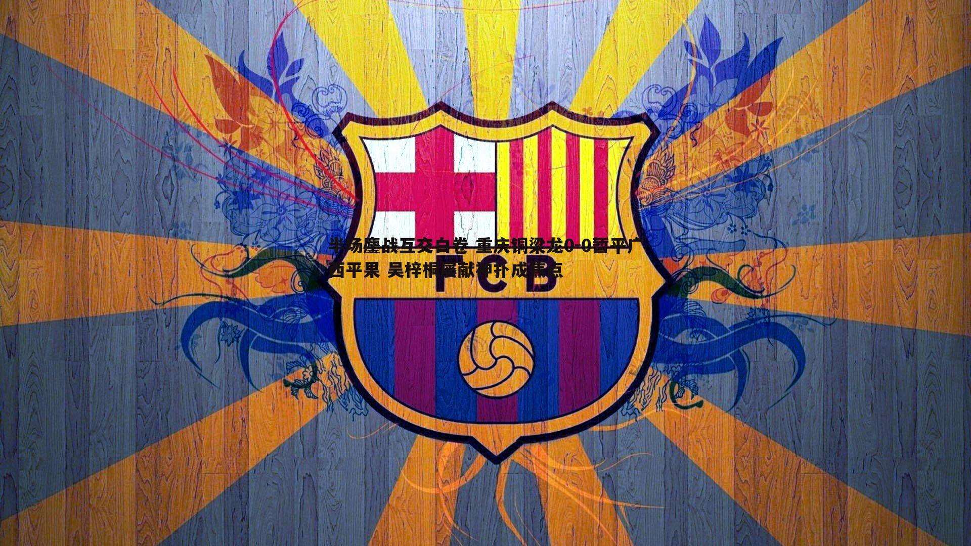 半场鏖战互交白卷 重庆铜梁龙0-0暂平广西平果 吴梓桐屡献神扑成焦点