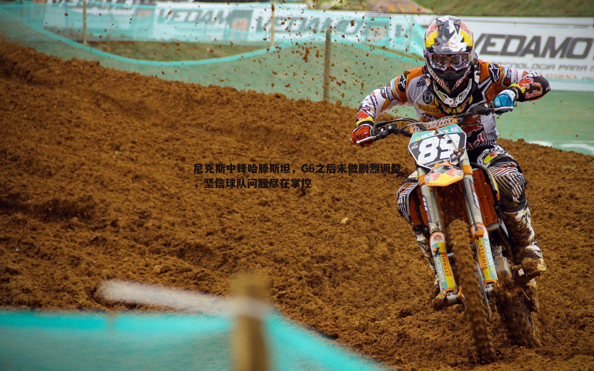 尼克斯中锋哈滕斯坦,G6之后未做剧烈调整,坚信球队问题尽在掌控