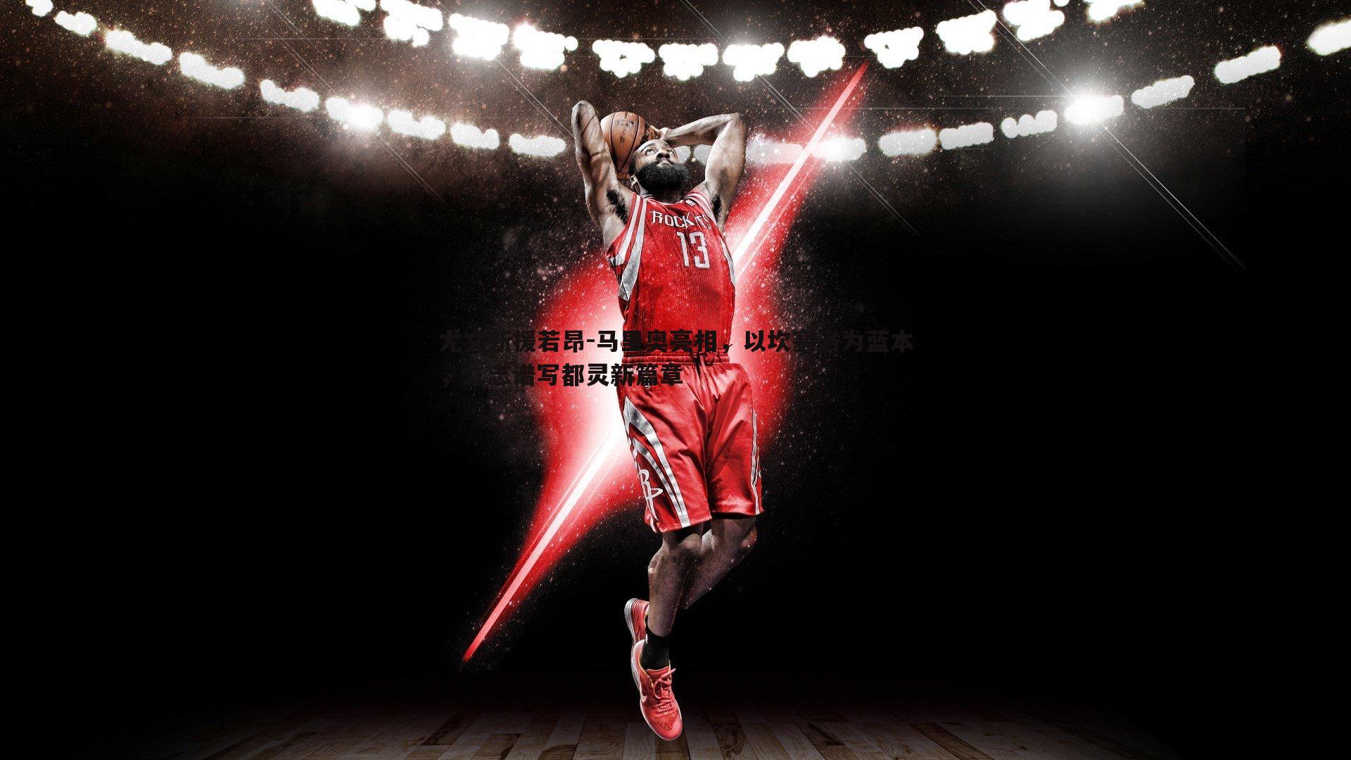 尤文新援若昂-马里奥亮相,以坎塞洛为蓝本,立志谱写都灵新篇章