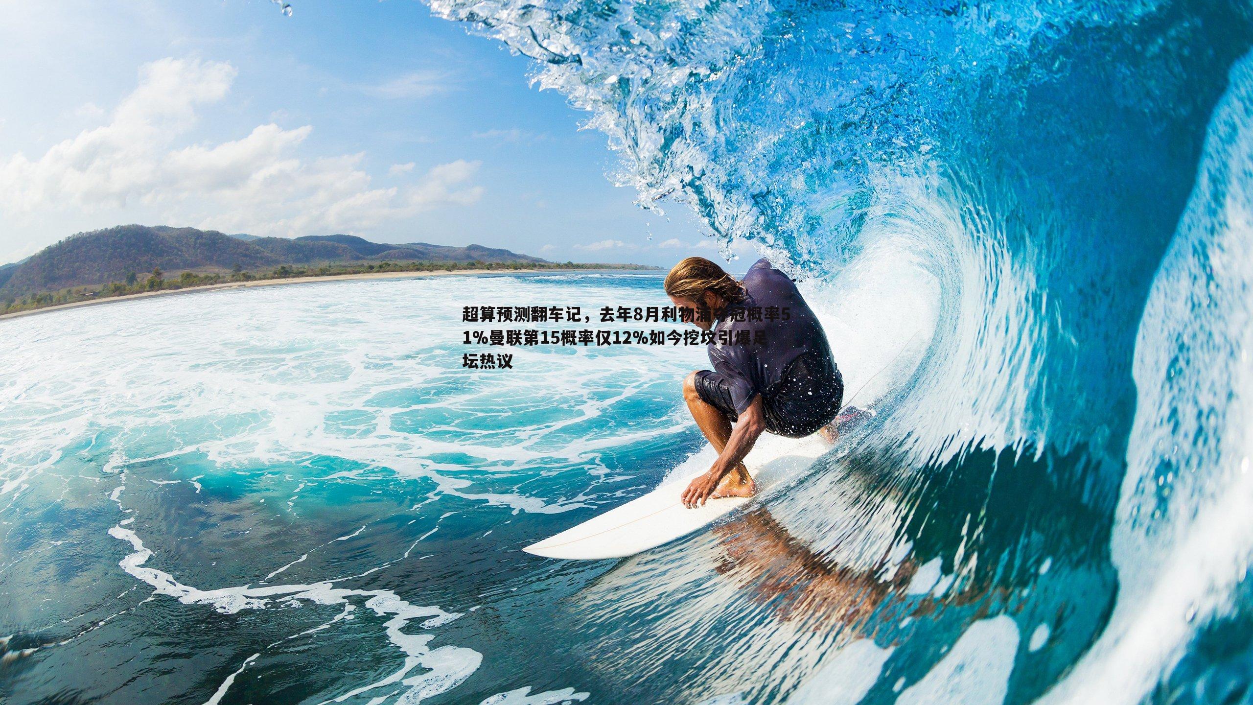 超算预测翻车记,去年8月利物浦夺冠概率51%曼联第15概率仅12%如今挖坟引爆足坛热议