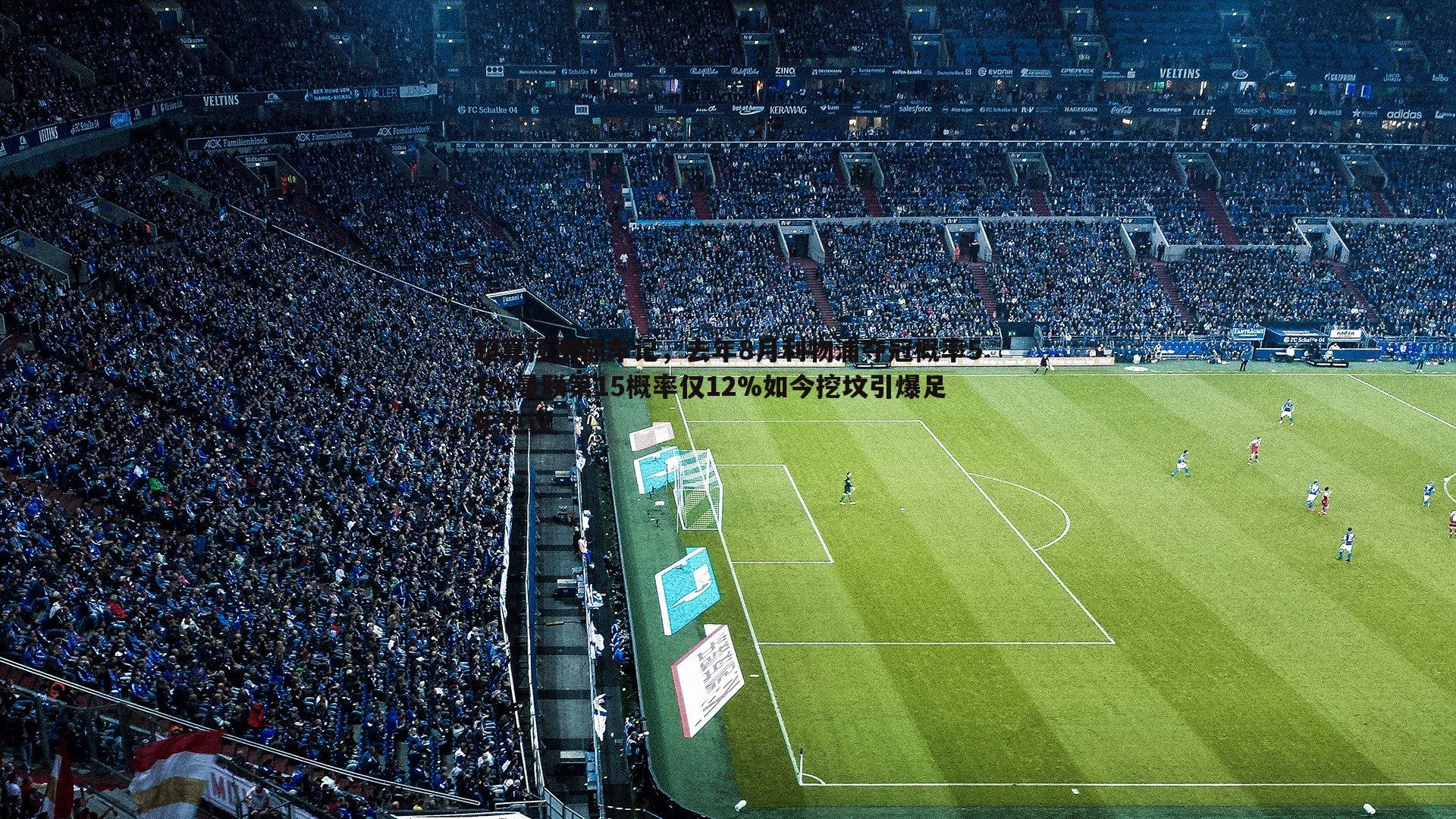 超算预测翻车记,去年8月利物浦夺冠概率51%曼联第15概率仅12%如今挖坟引爆足坛热议