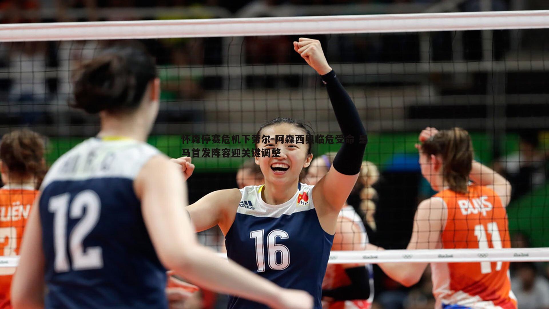 怀森停赛危机下劳尔-阿森西奥临危受命 皇马首发阵容迎关键调整