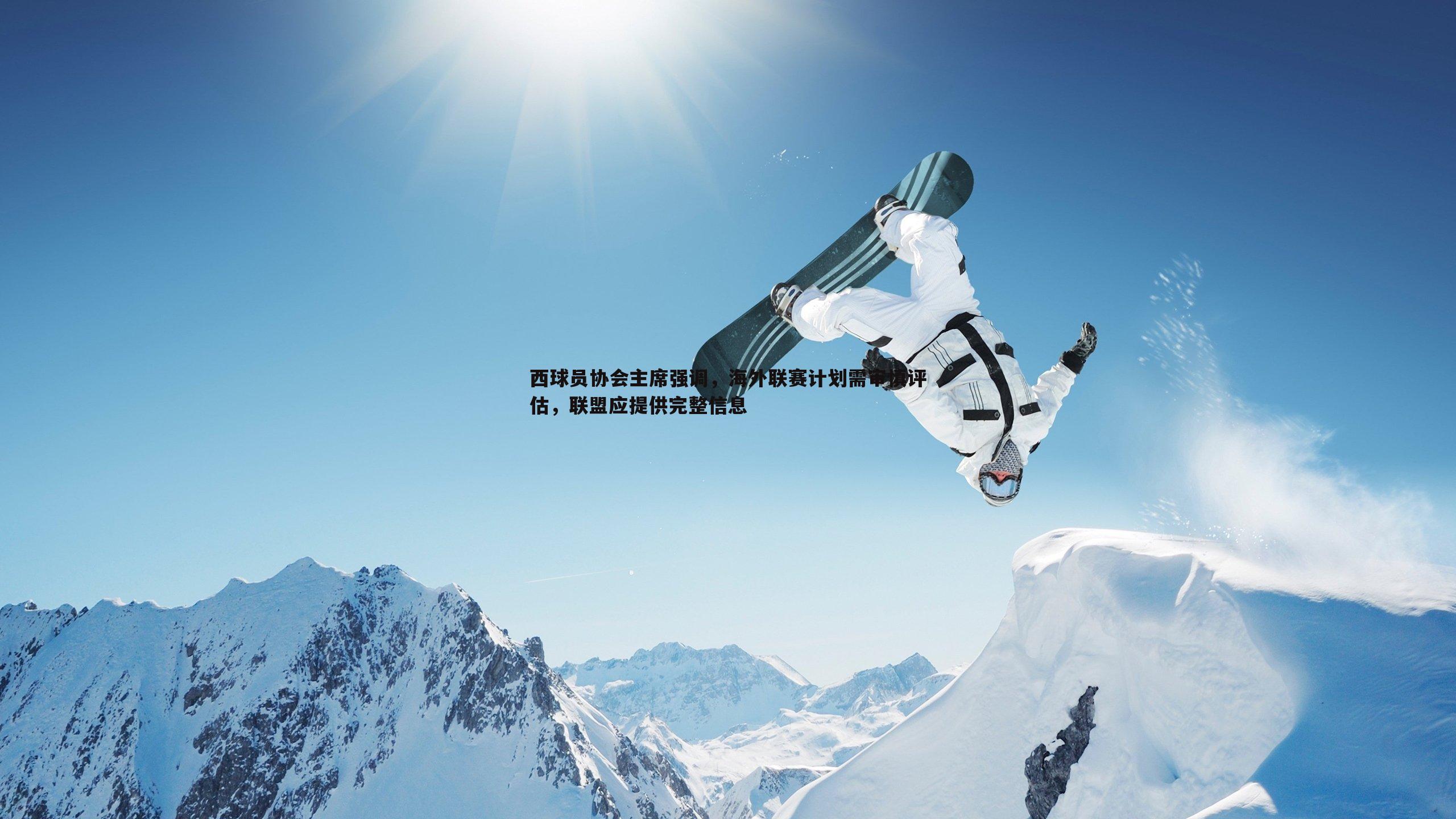 西球员协会主席强调,海外联赛计划需审慎评估,联盟应提供完整信息