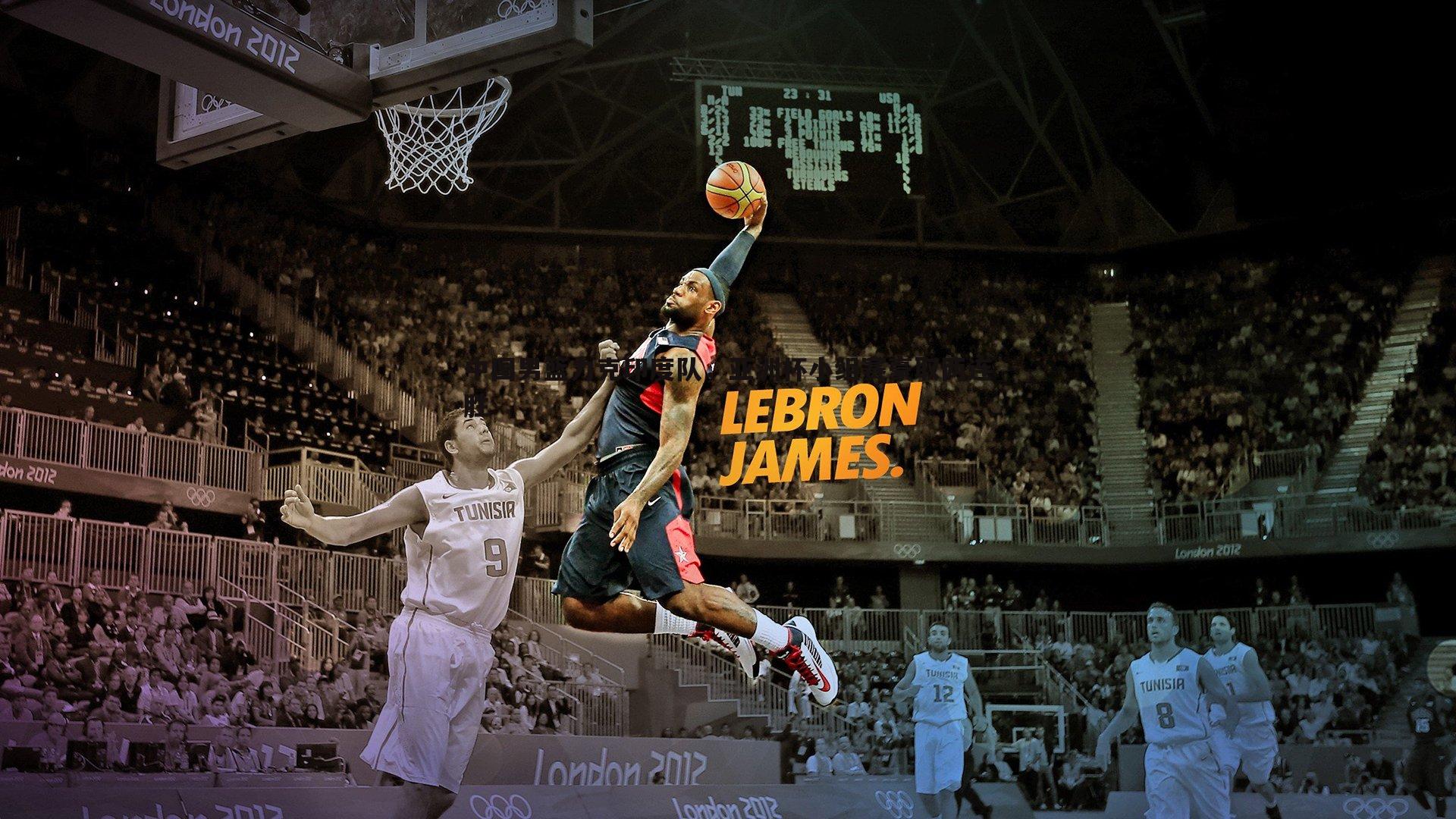 中国男篮力克印度队,亚洲杯小组赛豪取两连胜