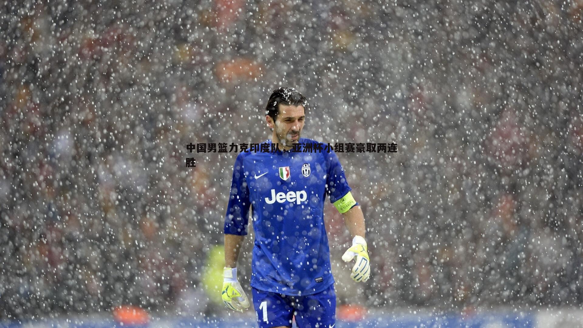 中国男篮力克印度队,亚洲杯小组赛豪取两连胜