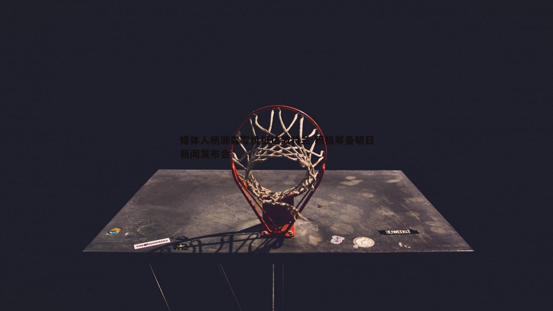 媒体人杨瀚森专机抵达波特兰 积极筹备明日新闻发布会