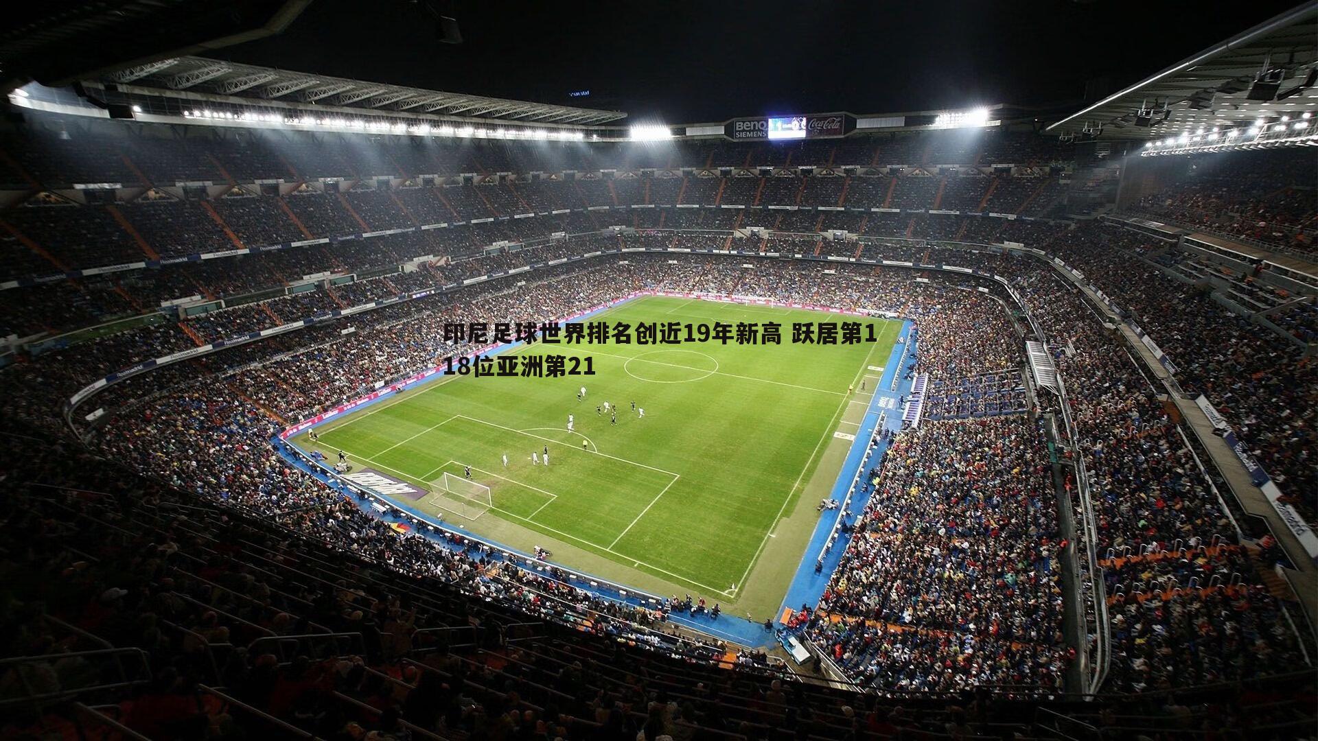 印尼足球世界排名创近19年新高 跃居第118位亚洲第21