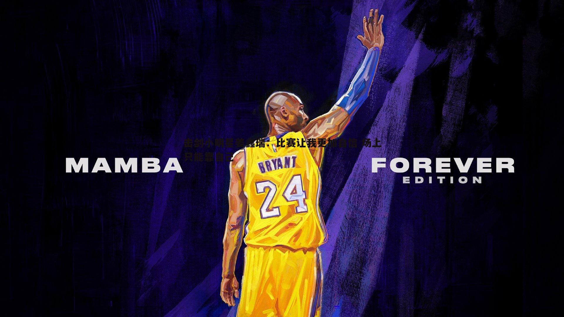 击剑小明星姜鑫瑞:比赛让我更加自信 场上只能靠自己