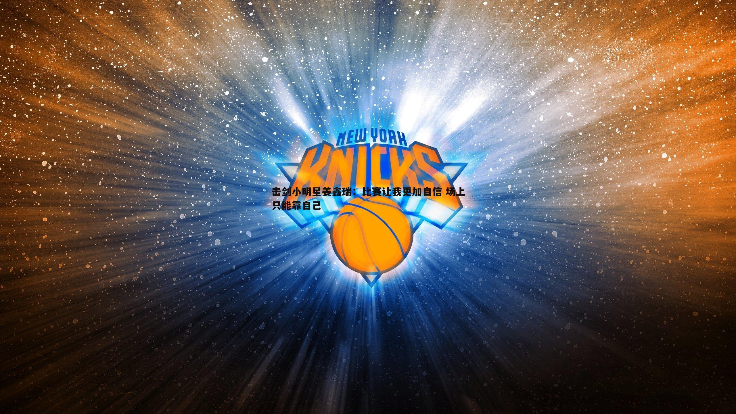 击剑小明星姜鑫瑞:比赛让我更加自信 场上只能靠自己