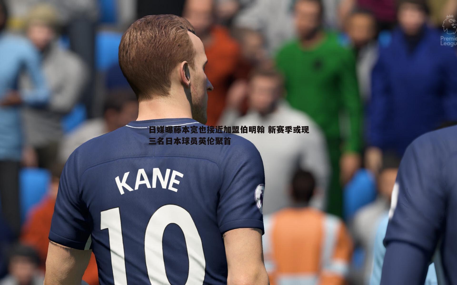 日媒曝藤本宽也接近加盟伯明翰 新赛季或现三名日本球员英伦聚首