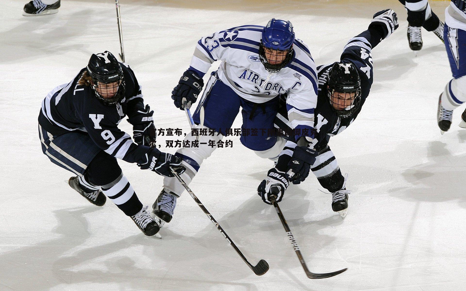 官方宣布，西班牙人俱乐部签下刚果国脚皮克尔，双方达成一年合约