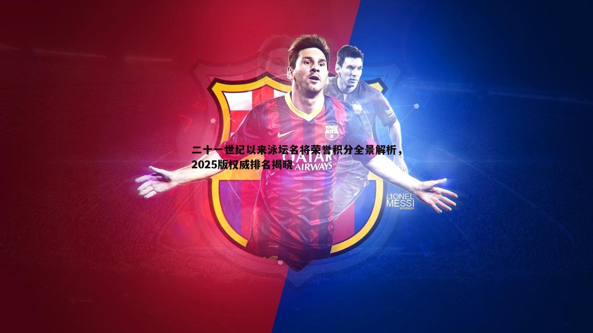 二十一世纪以来泳坛名将荣誉积分全景解析,2025版权威排名揭晓