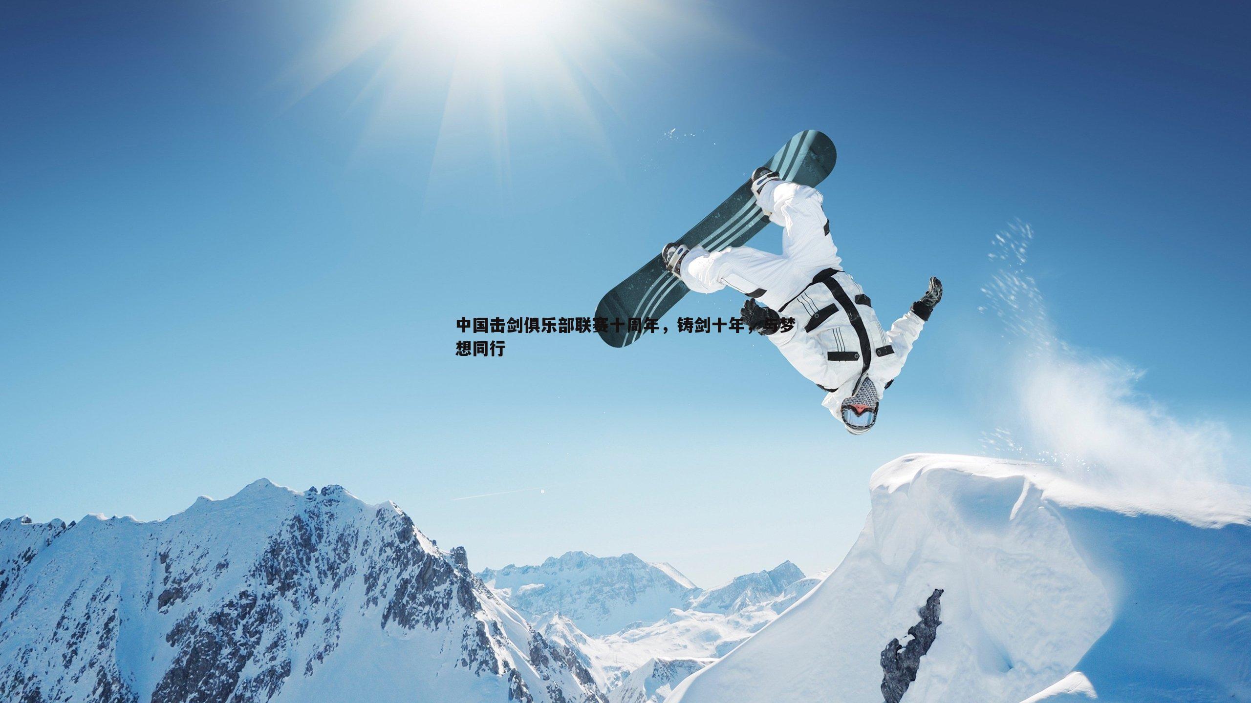中国击剑俱乐部联赛十周年,铸剑十年,与梦想同行