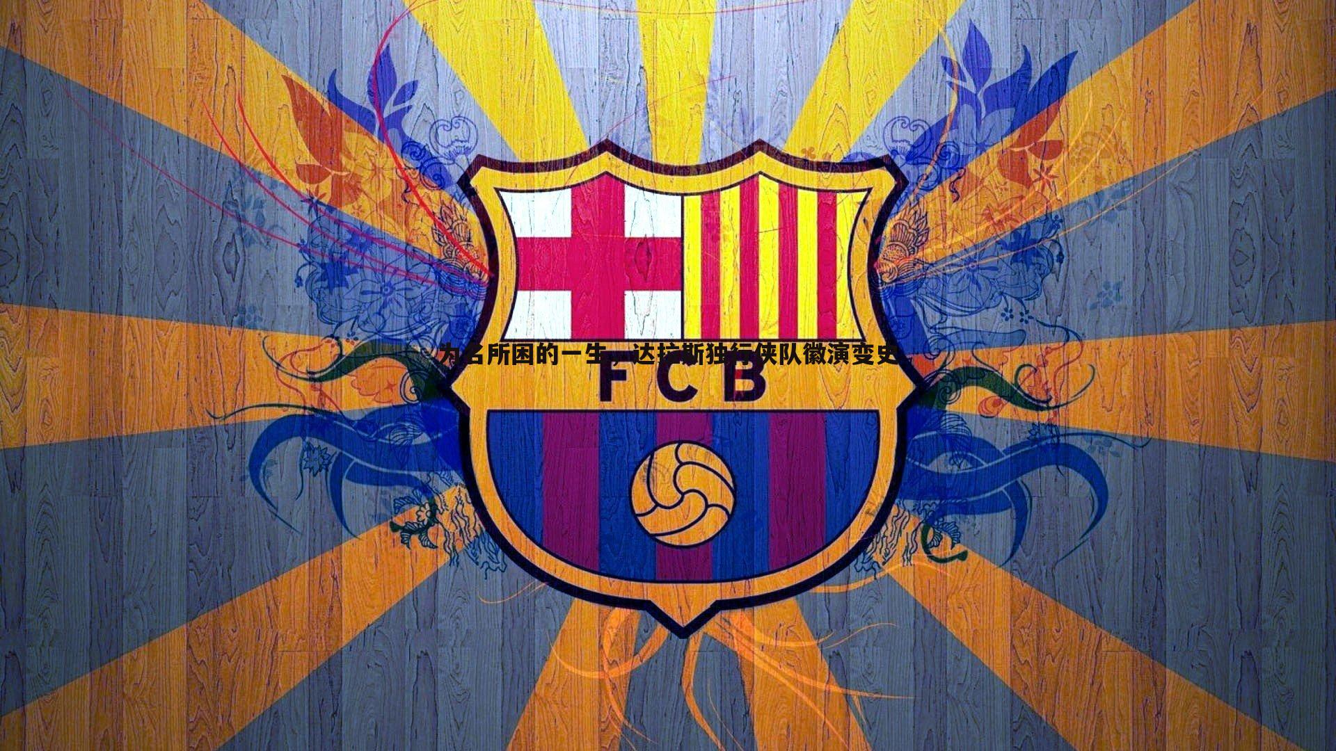 为名所困的一生，达拉斯独行侠队徽演变史