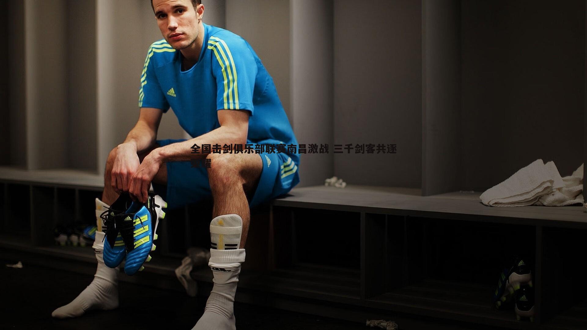 全国击剑俱乐部联赛南昌激战 三千剑客共逐荣耀