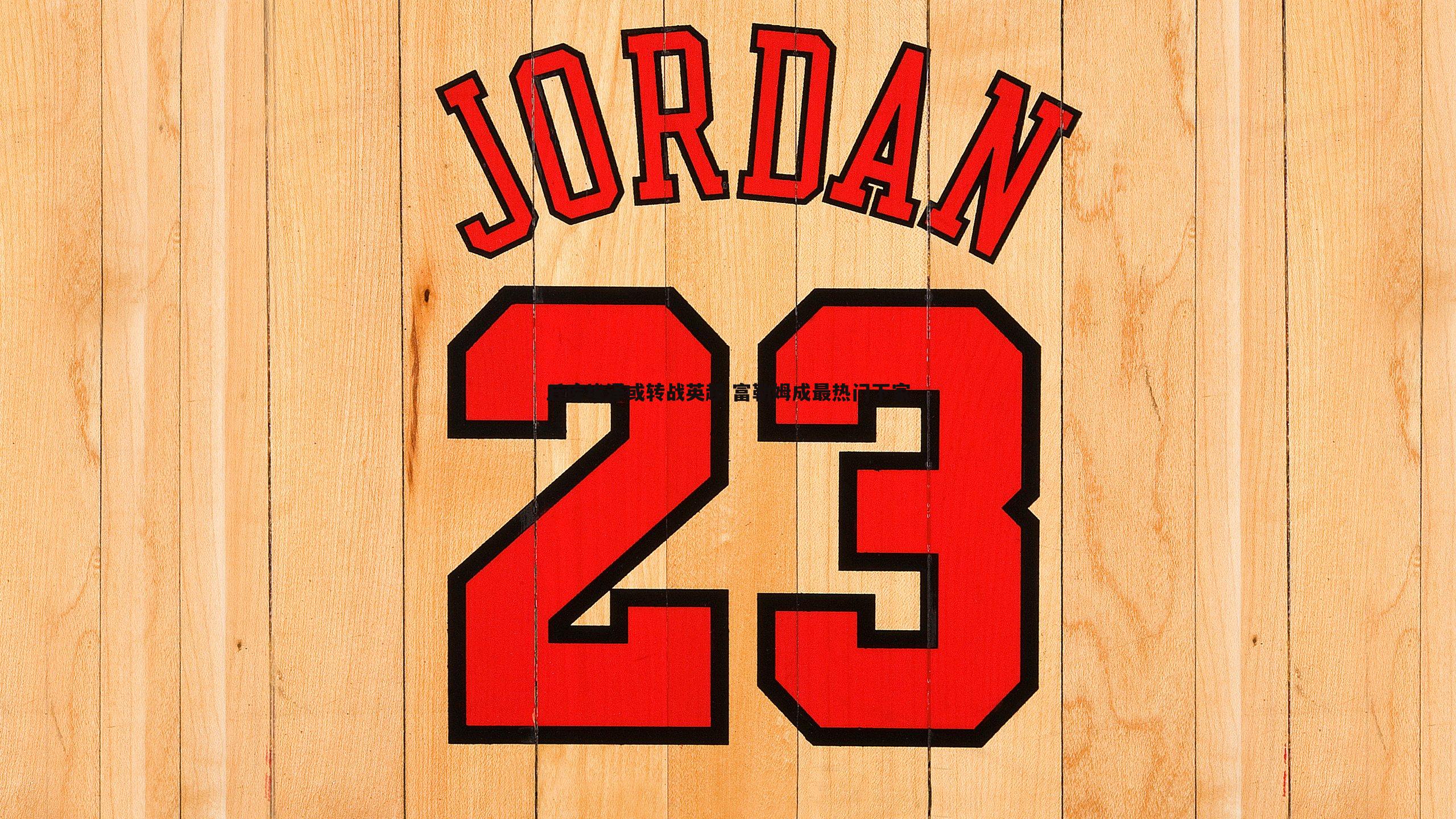 丘库埃泽或转战英超 富勒姆成最热门下家