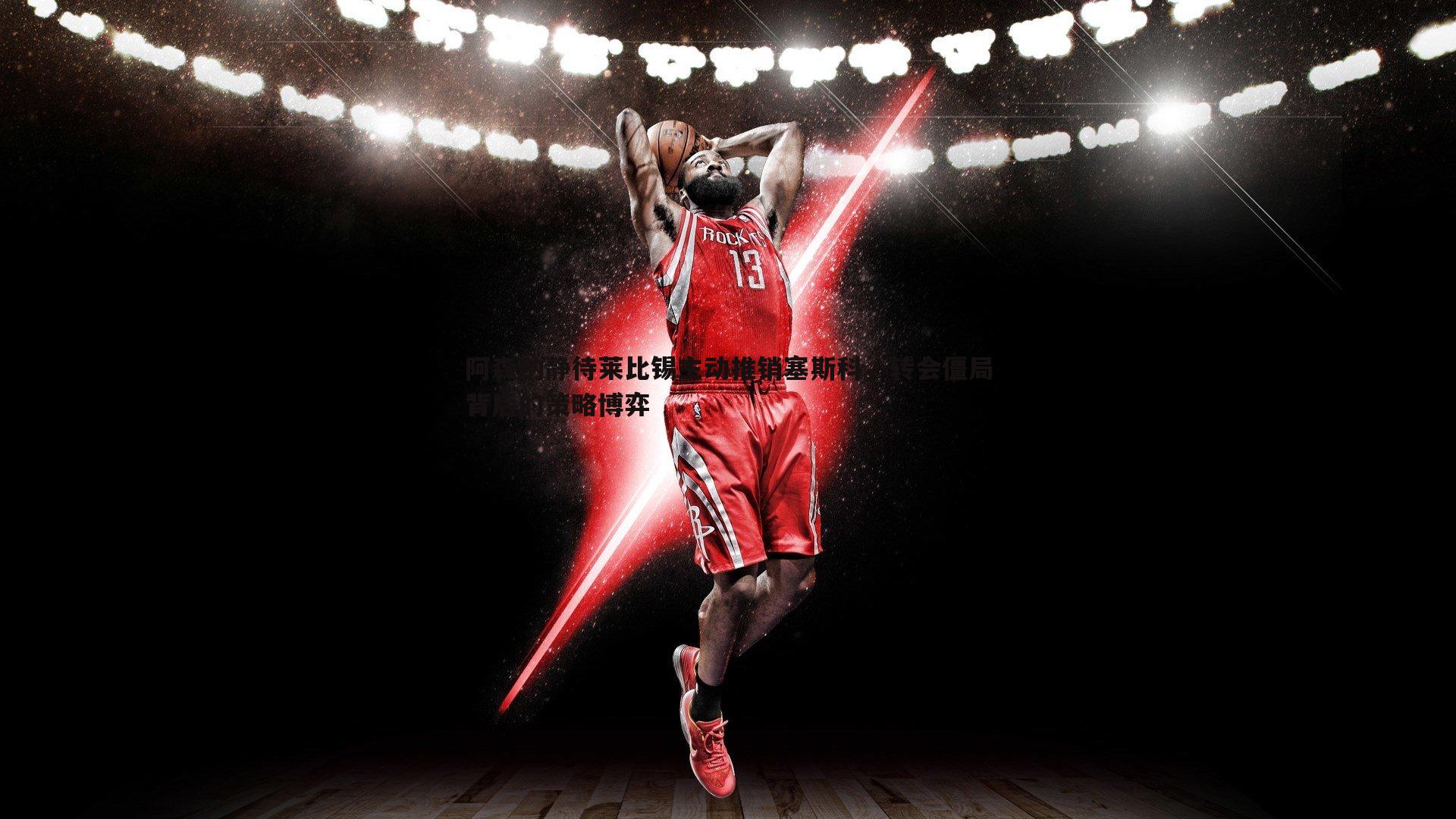 阿森纳静待莱比锡主动推销塞斯科，转会僵局背后的策略博弈