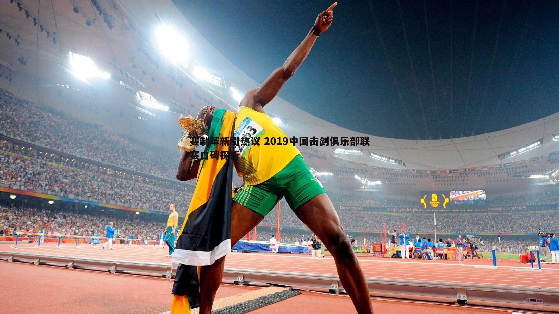 赛制革新引热议 2019中国击剑俱乐部联赛口碑探析