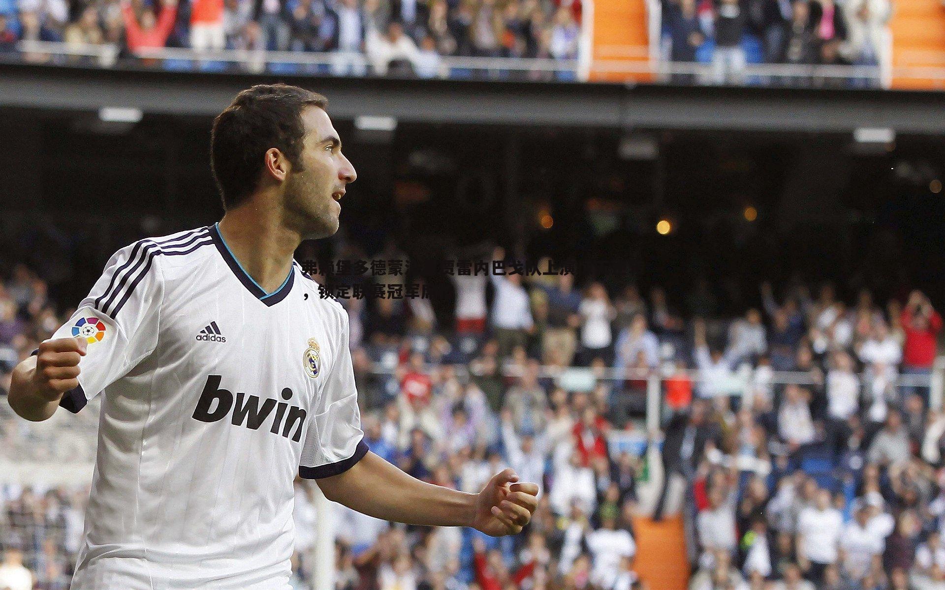 弗赖堡多德蒙波里贾雷内巴戈队上演惊天逆转，锁定联赛冠军席位