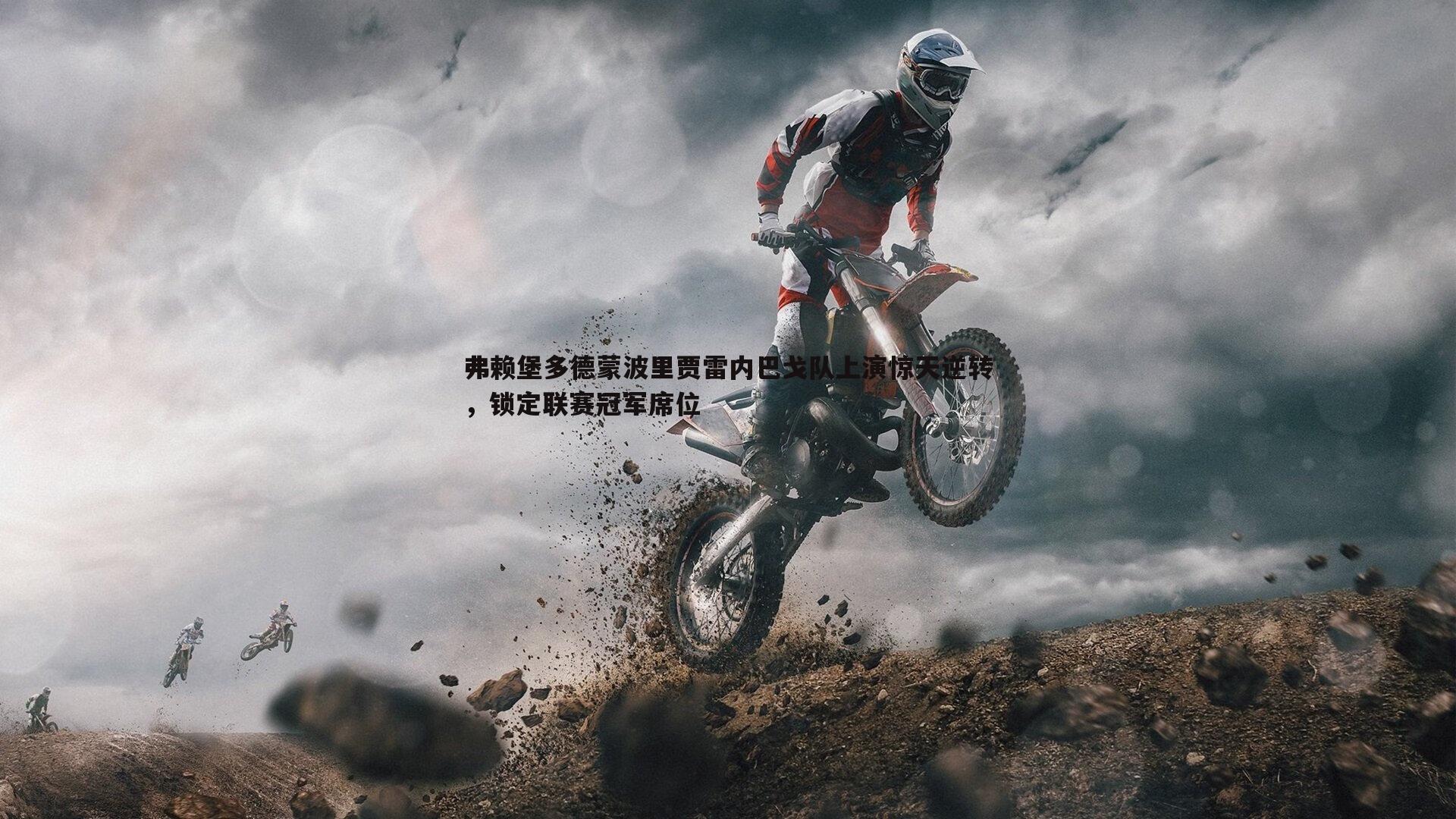 弗赖堡多德蒙波里贾雷内巴戈队上演惊天逆转，锁定联赛冠军席位