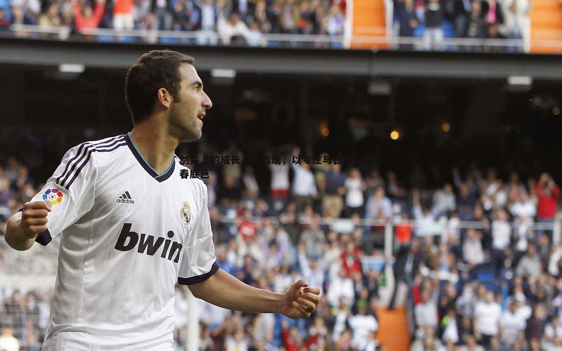 剑尖上的成长，姜鑫瑞，以专注与自信绘就青春底色