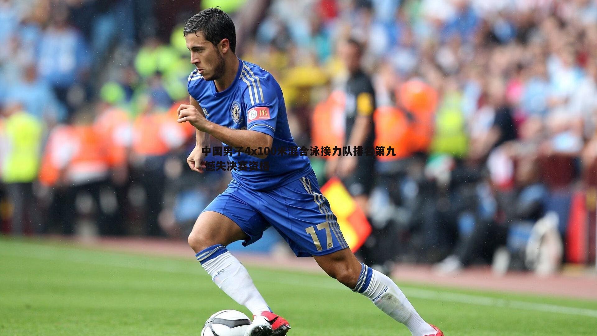 中国男子4x100米混合泳接力队排名第九 憾失决赛资格