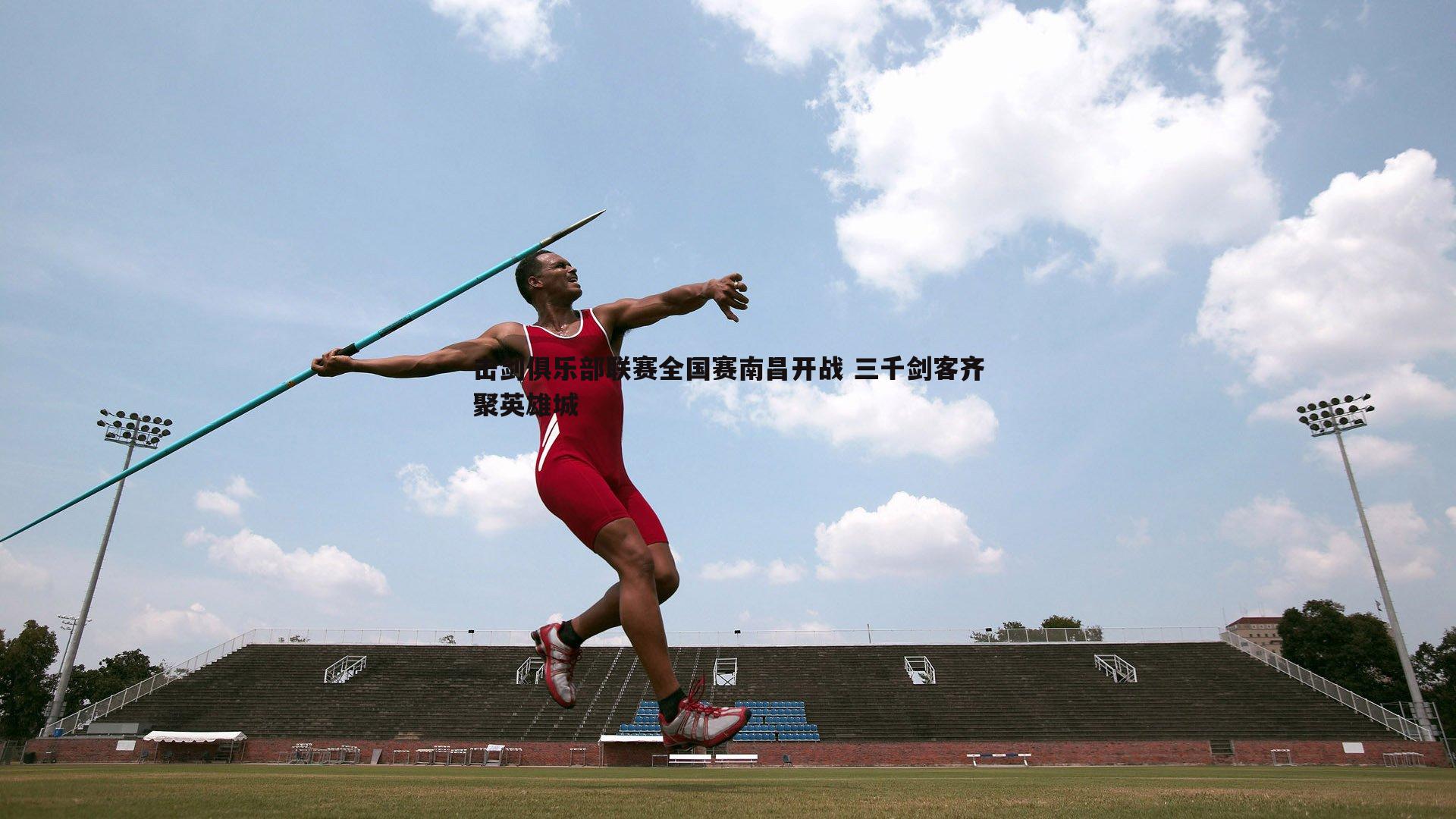 击剑俱乐部联赛全国赛南昌开战 三千剑客齐聚英雄城